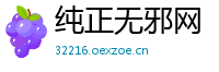 纯正无邪网